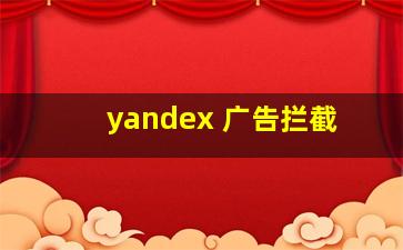 yandex 广告拦截